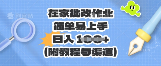 在家批改作业，简单易上手，日入 100+(附教程与渠道)-轻创终点站