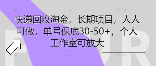 快递回收淘金,长期项目,人人可做,单号保底30-50+,个人工作室可放大-轻创终点站