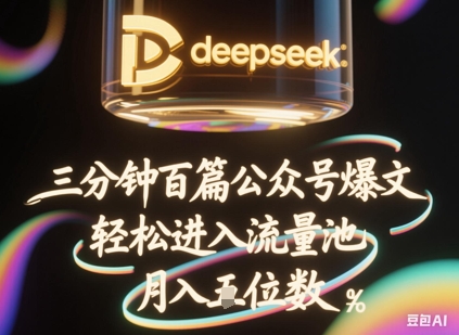 deepseek+飞书三分钟百条公众号爆文，批量起号，轻松进入流量池，稳定月入1W+-轻创终点站