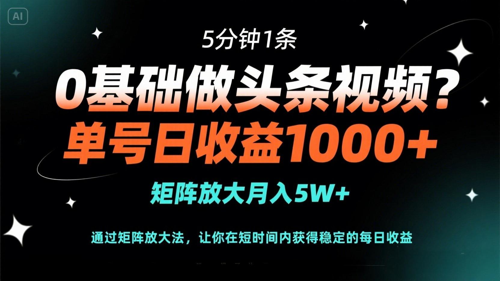 (14292期)0基础做头条视频?5分钟1条,单号日收益1000+,矩阵放大月入5W+-轻创终点站