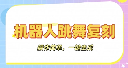 机器人复刻教程：AI机器人搞怪视频，操作简单，一键去重，轻松日入3张-轻创终点站