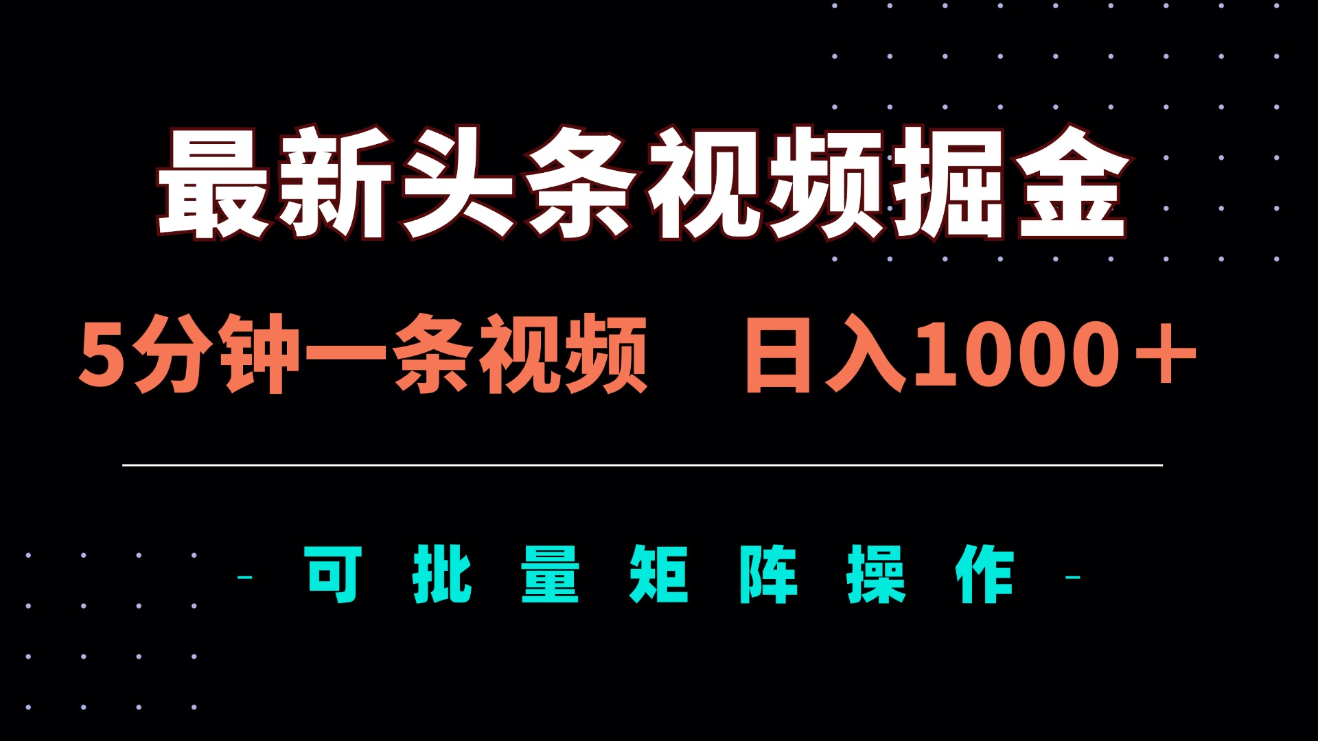 (14261期)最新头条视频掘金,5分钟一条视频,日入1000+!可矩阵批量操作-轻创终点站