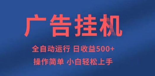 广告挂G全自动5张+项目，操作简单，小白轻松上手【揭秘】-轻创终点站