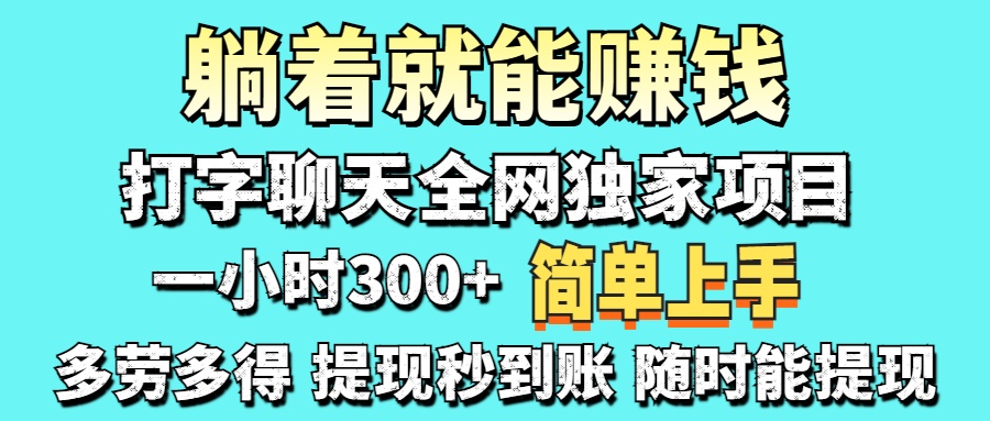 (14308期)打字聊天项目 打字聊天就有米 一天100-1000左右-轻创终点站